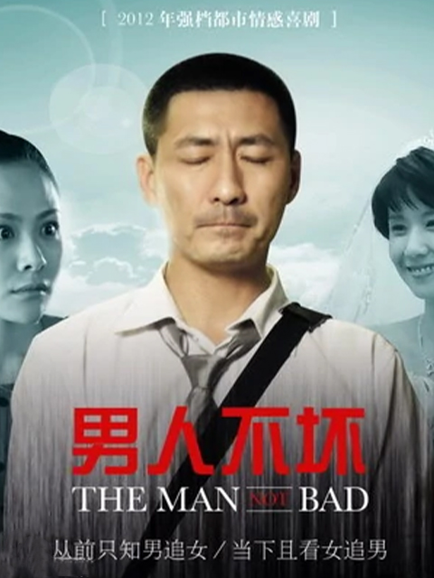 男人不坏封面图