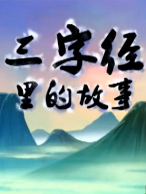 三字经里的故事封面图