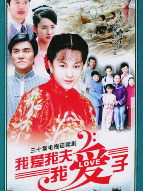 我爱我夫我爱子封面图