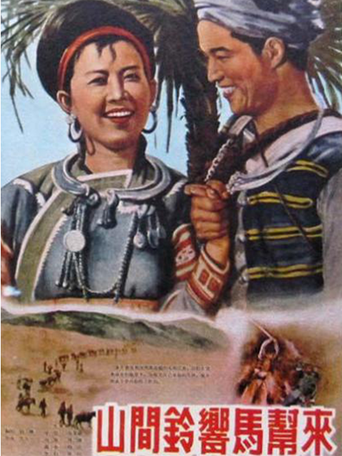 山间铃响马帮来封面图