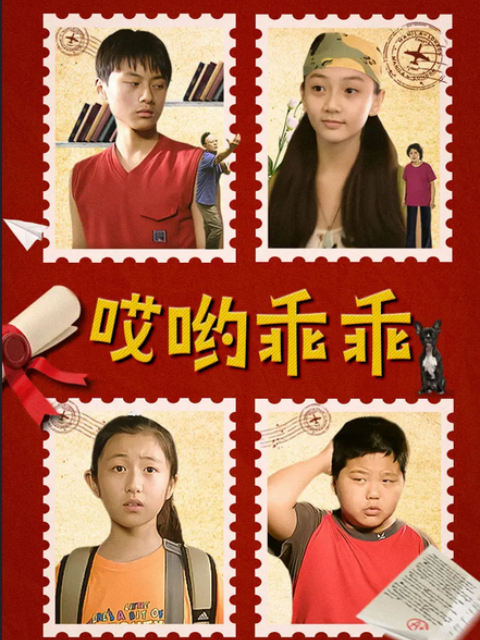 哎哟乖乖封面图