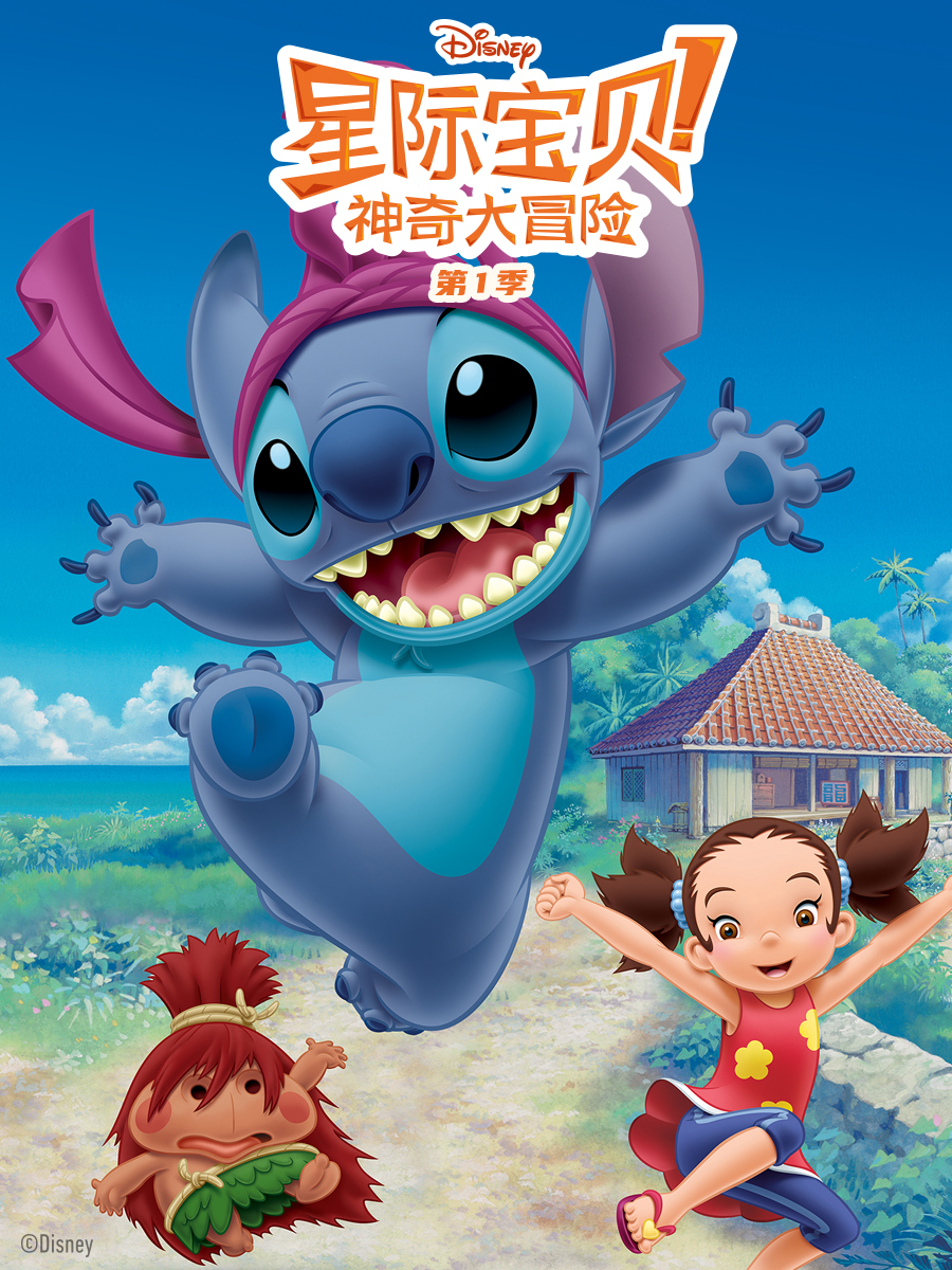 星际宝贝:神奇大冒险第一季封面图