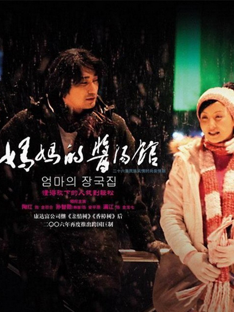 妈妈的酱汤馆封面图