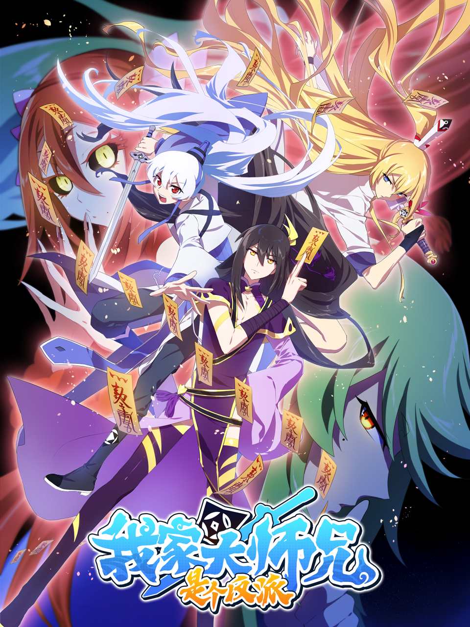 我家大师兄是个反派封面图