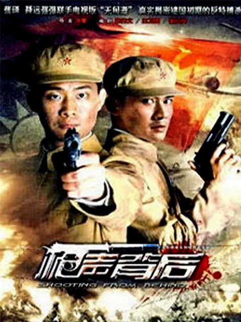 枪声背后封面图