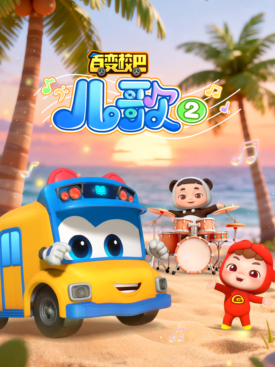 百变校巴儿歌2封面图
