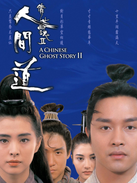 倩女幽魂2:人间道封面图