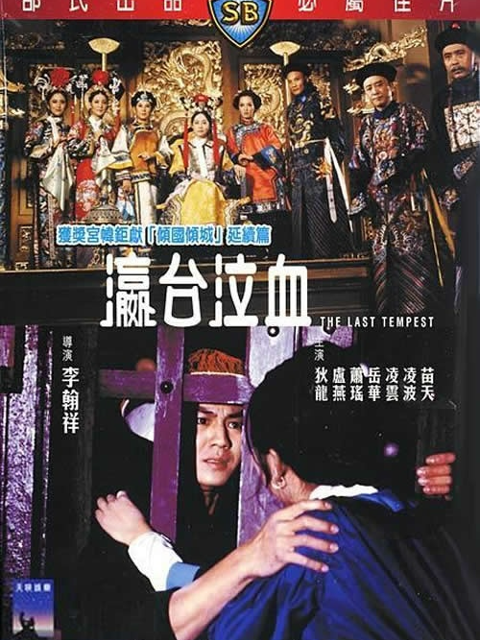 瀛台泣血封面图