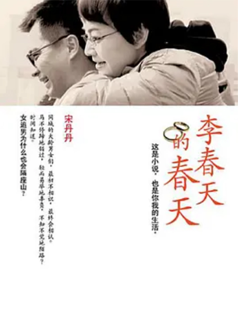 李春天的春天封面图