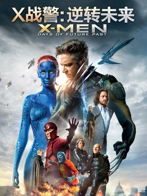 X战警:逆转未来封面图