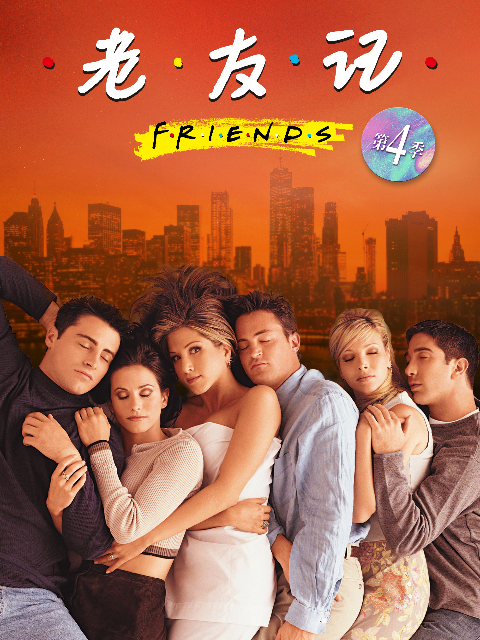 老友记   第四季封面图