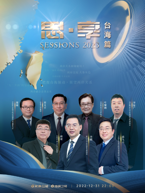 思·享2023（台海篇）封面图