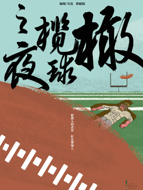 橄榄球之夜封面图