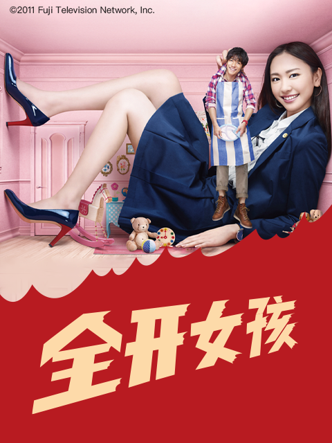 全开女孩封面图