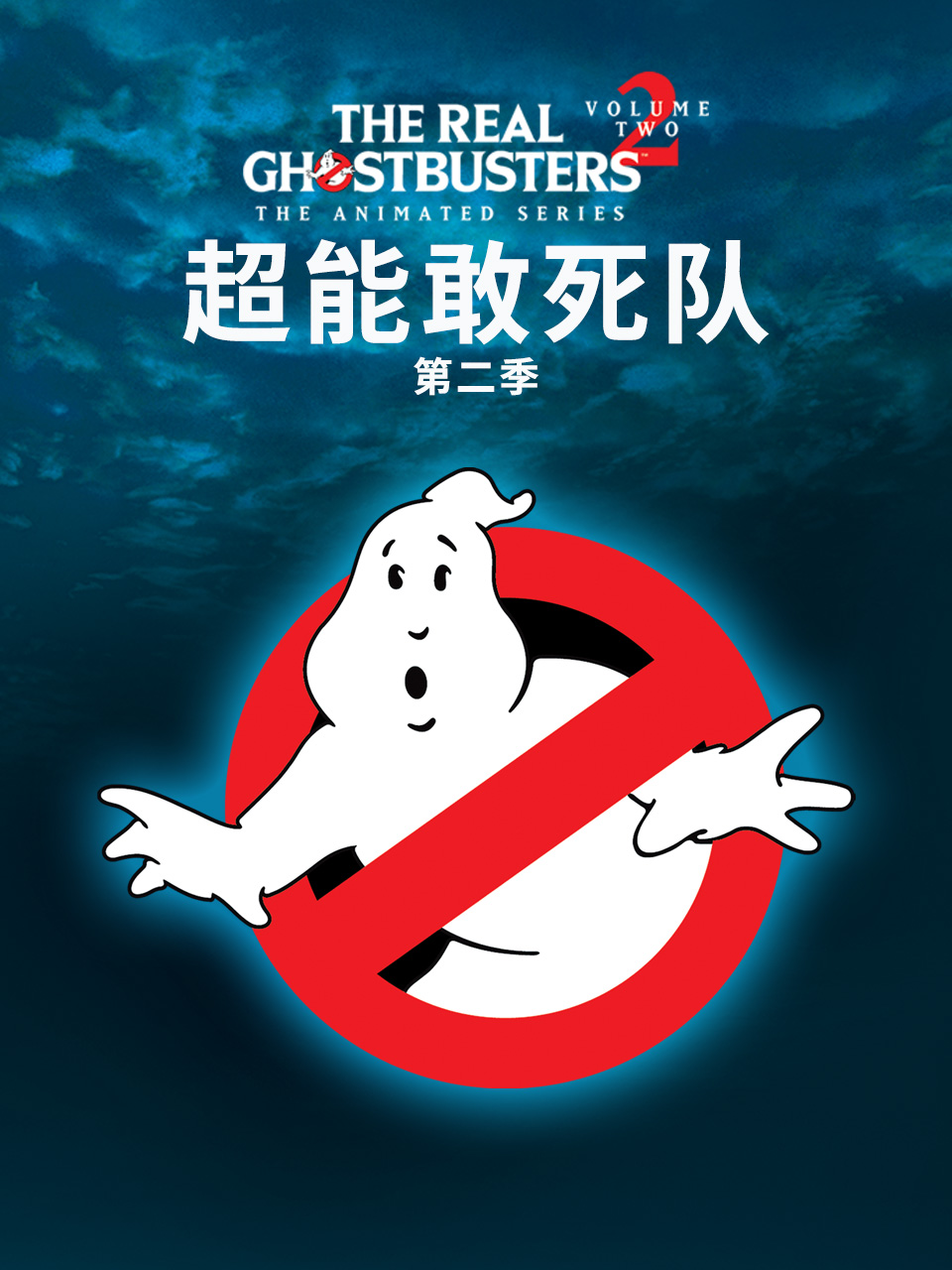 超能敢死队 第二季封面图