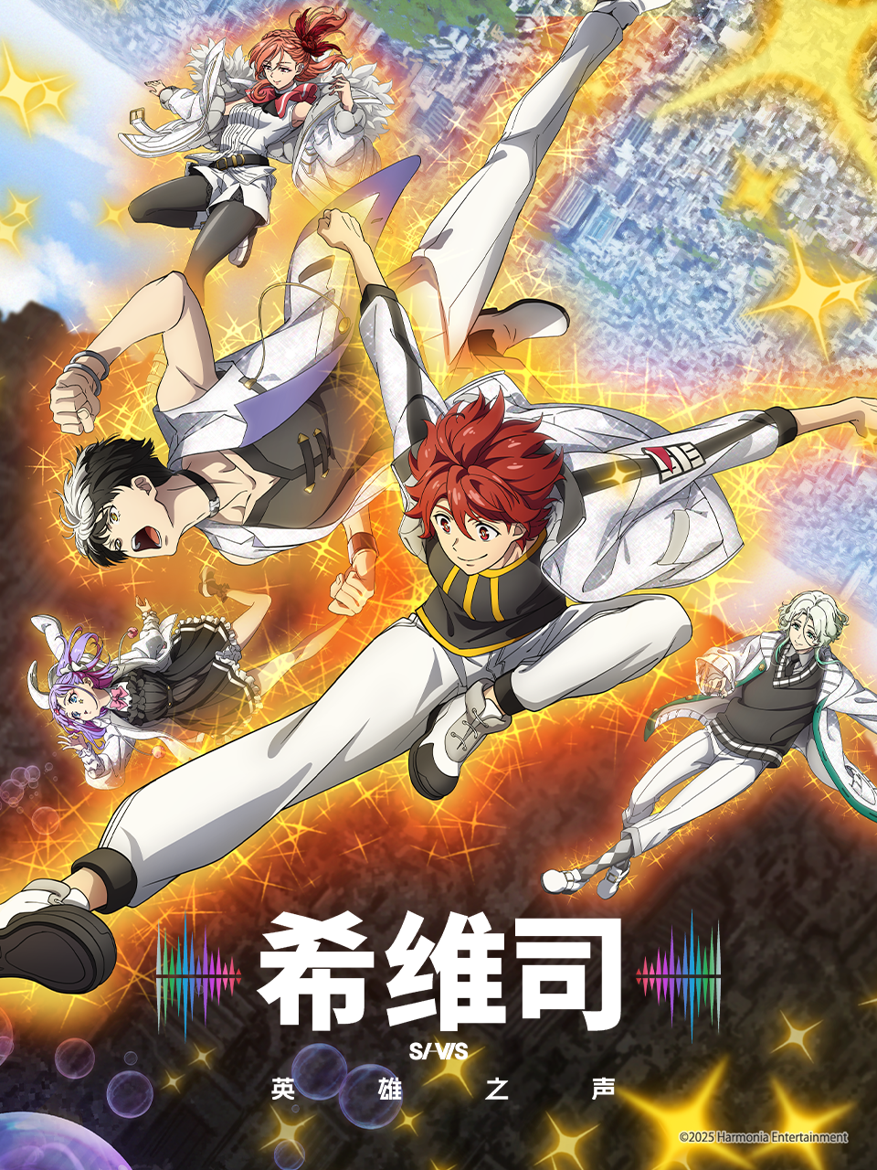 希维司：英雄之声封面图