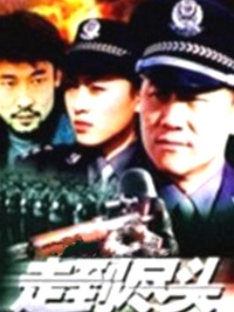 走到尽头封面图