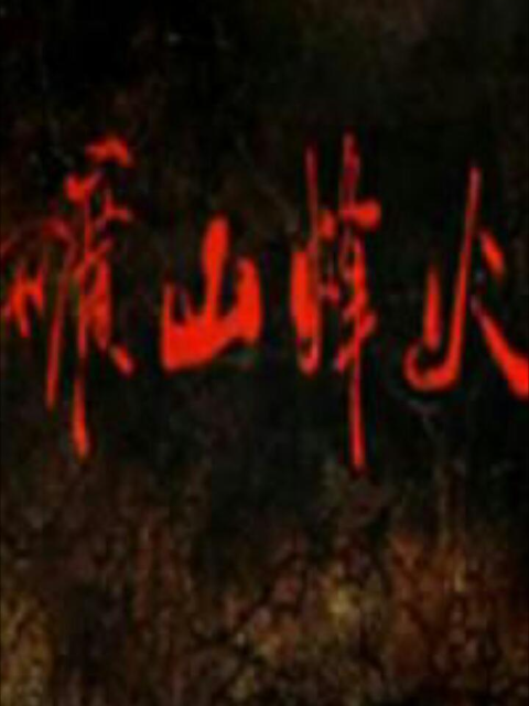 矿山烽火封面图