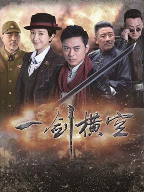 一剑横空封面图