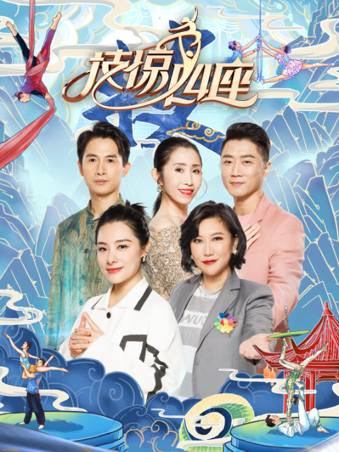 技惊四座封面图