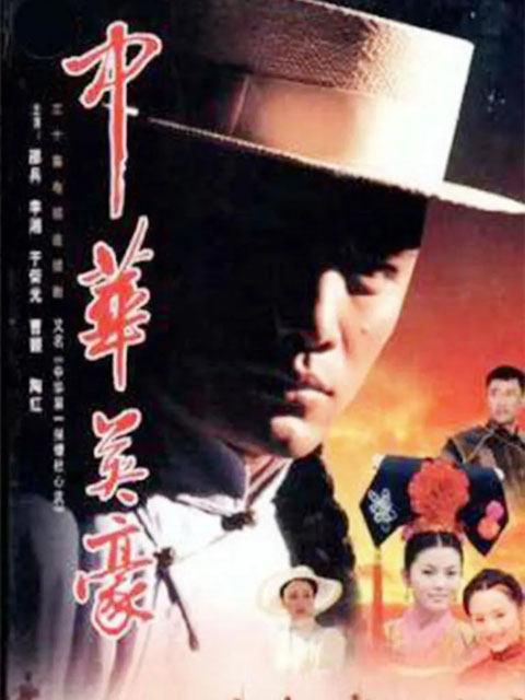 中华英豪封面图