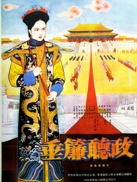 垂帘听政封面图