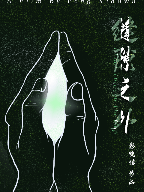 缝隙之外封面图