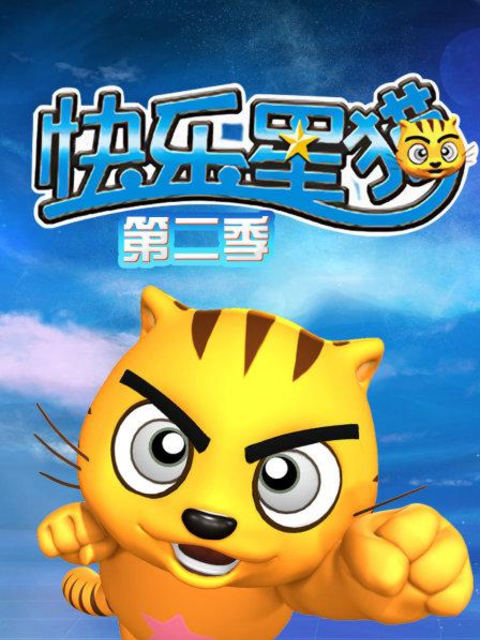 快乐星猫第二季封面图