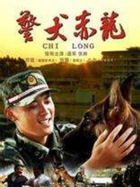 警犬赤龙封面图