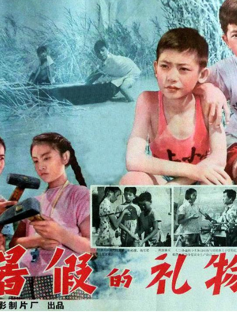 暑假的礼物封面图