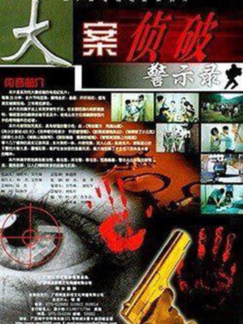 大案侦破警示录封面图