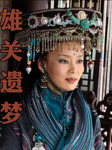 雄关遗梦封面图