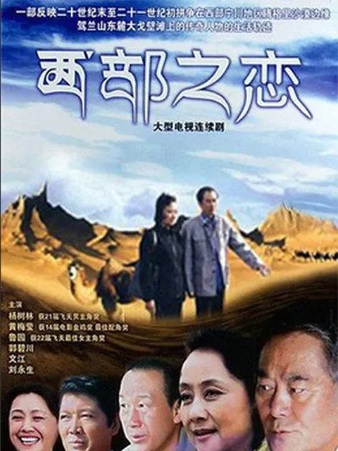 西部之恋封面图