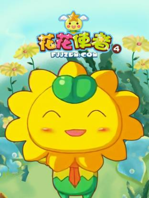 花花使者第四季封面图