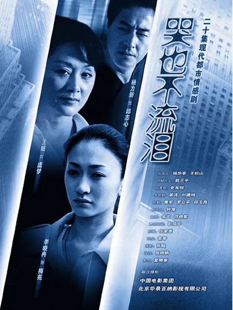 哭也不流泪封面图