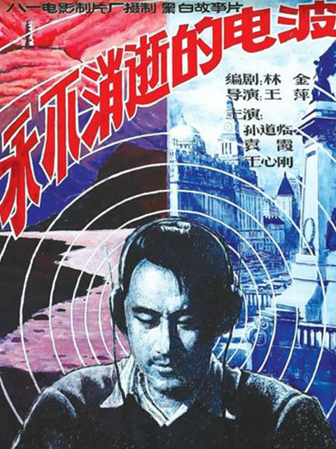 永不消逝的电波封面图