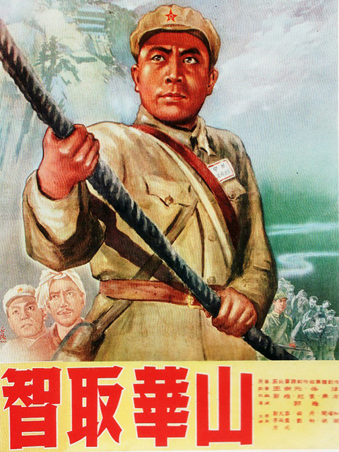 智取华山封面图