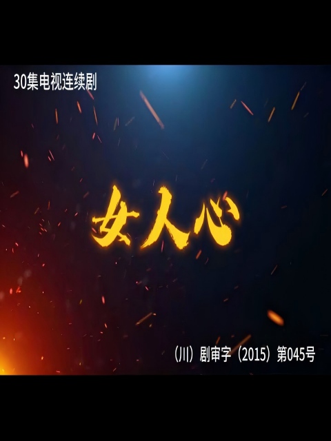 女人心封面图