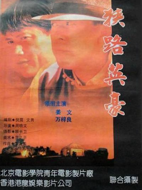 狭路英豪封面图