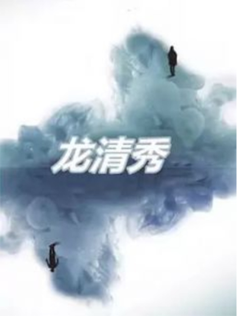 龙清秀封面图
