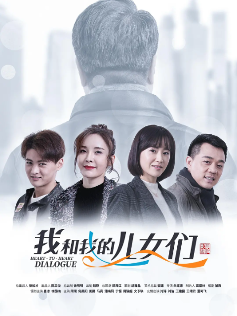 我和我的儿女们封面图