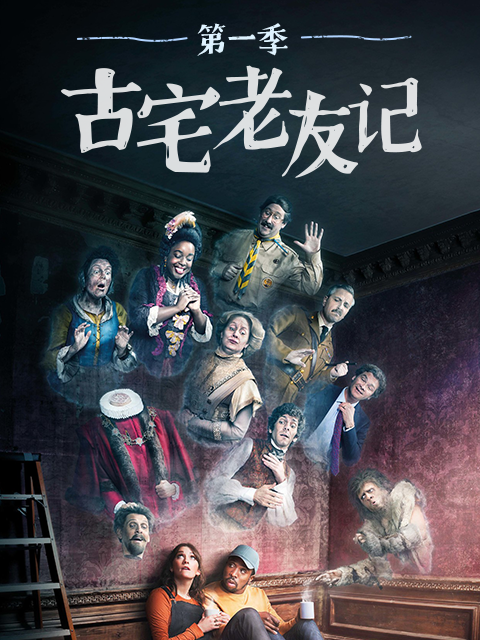 古宅老友记封面图