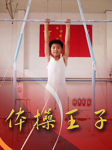 体操王子封面图