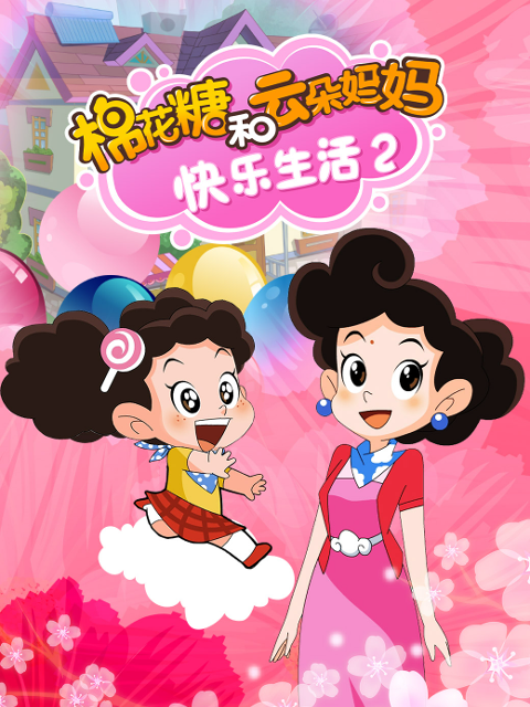 棉花糖和云朵妈妈快乐生活2封面图