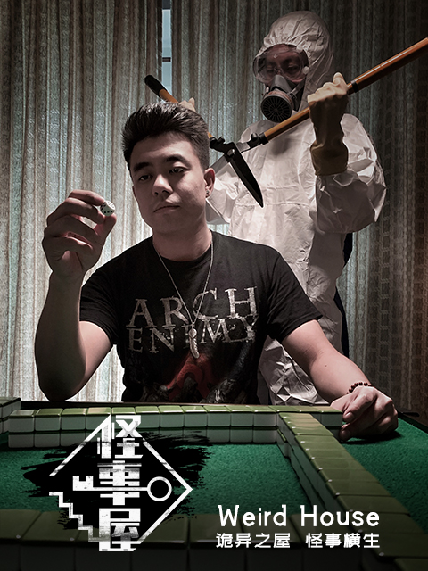 怪事屋封面图