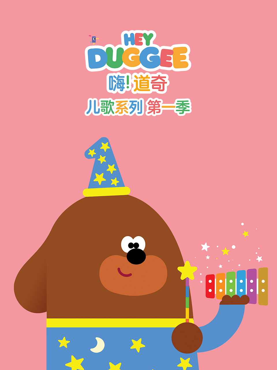 嗨！道奇儿歌系列第一季英文版封面图