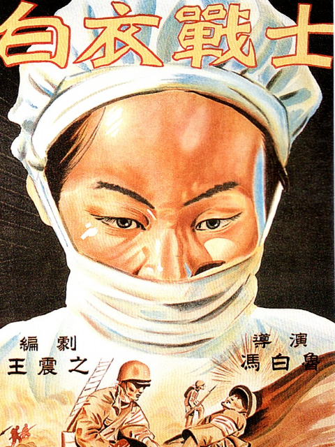白衣战士封面图