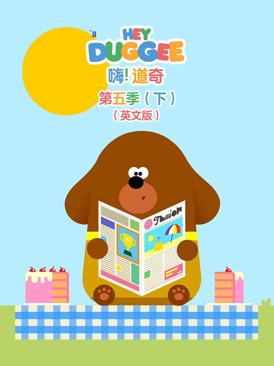 嗨道奇 第五季下封面图