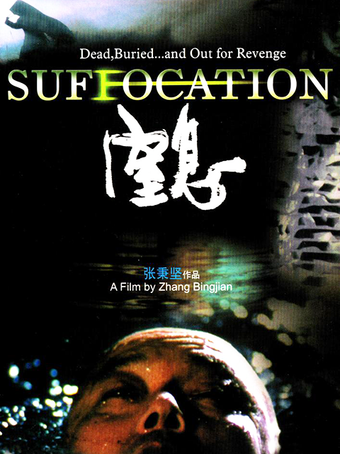 窒息封面图