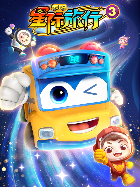 百变校巴之星际旅行3封面图